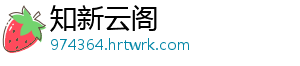 知新云阁